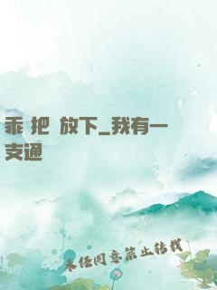 乖 把劍放下